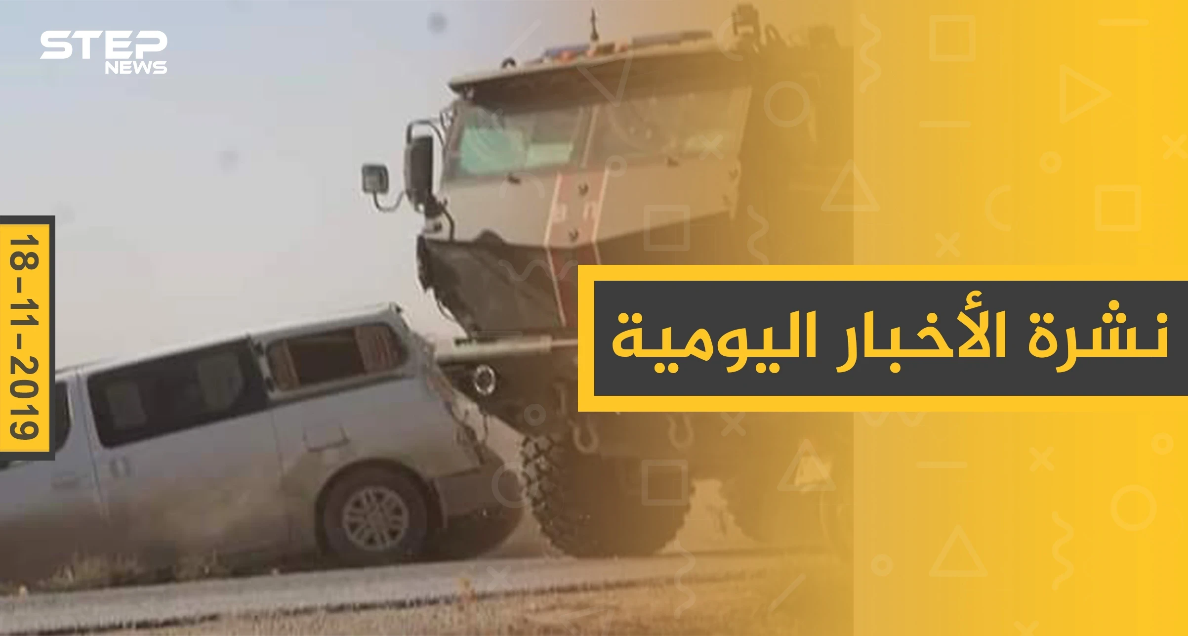 نشرة الأخبار اليومية  – الاثنين 18 – 11 - 2019