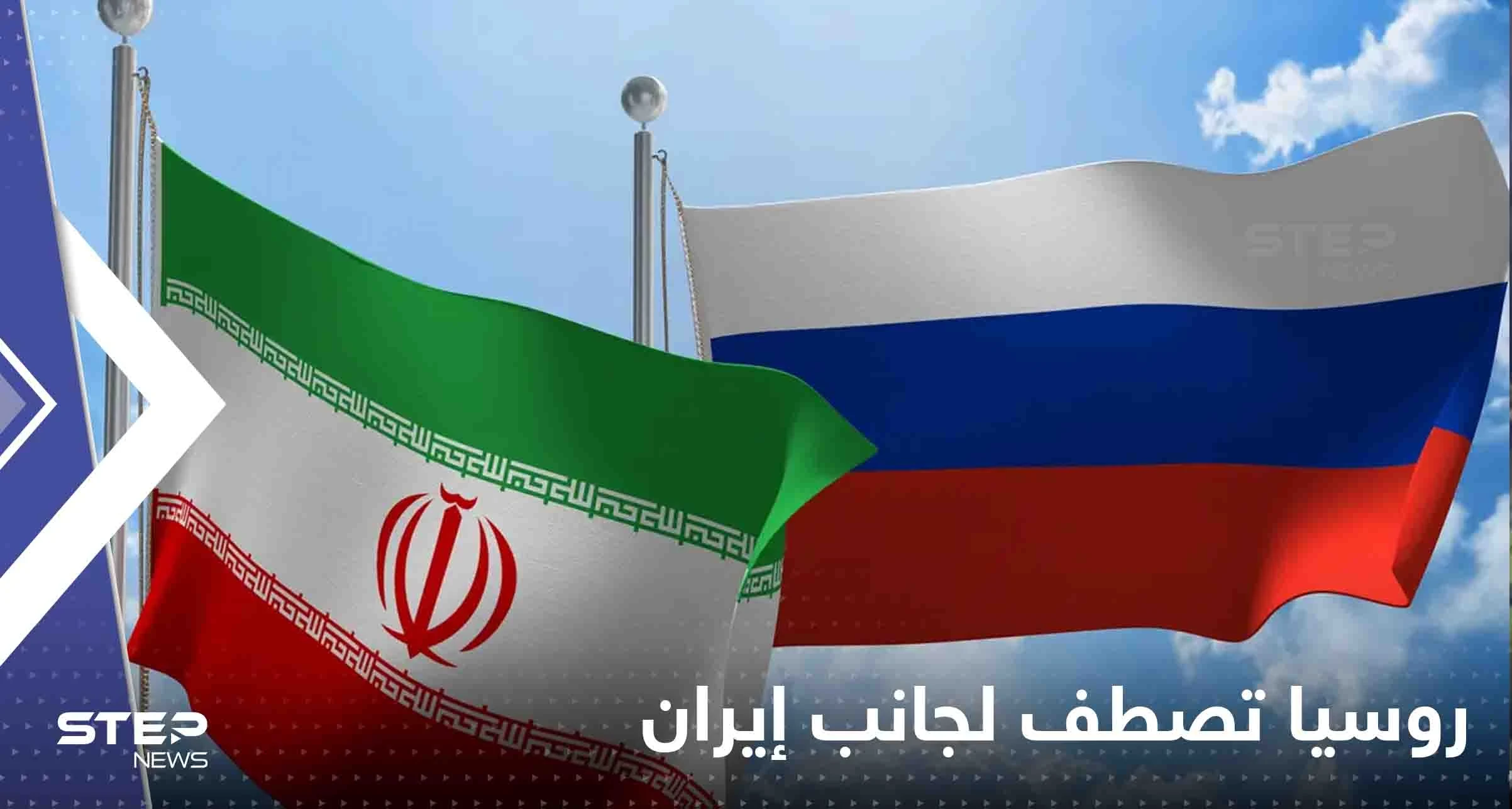 روسيا تصطف لجانب إيران وتبدأ تحليل المعلومات حول سيناريوهات هجوم أصفهان