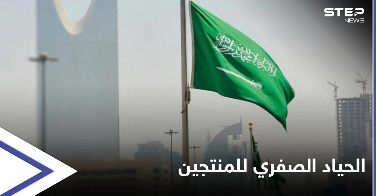 السعودية تنضم إلى منتدى دول الحياد الصفري لمنتجي النفط والغاز
