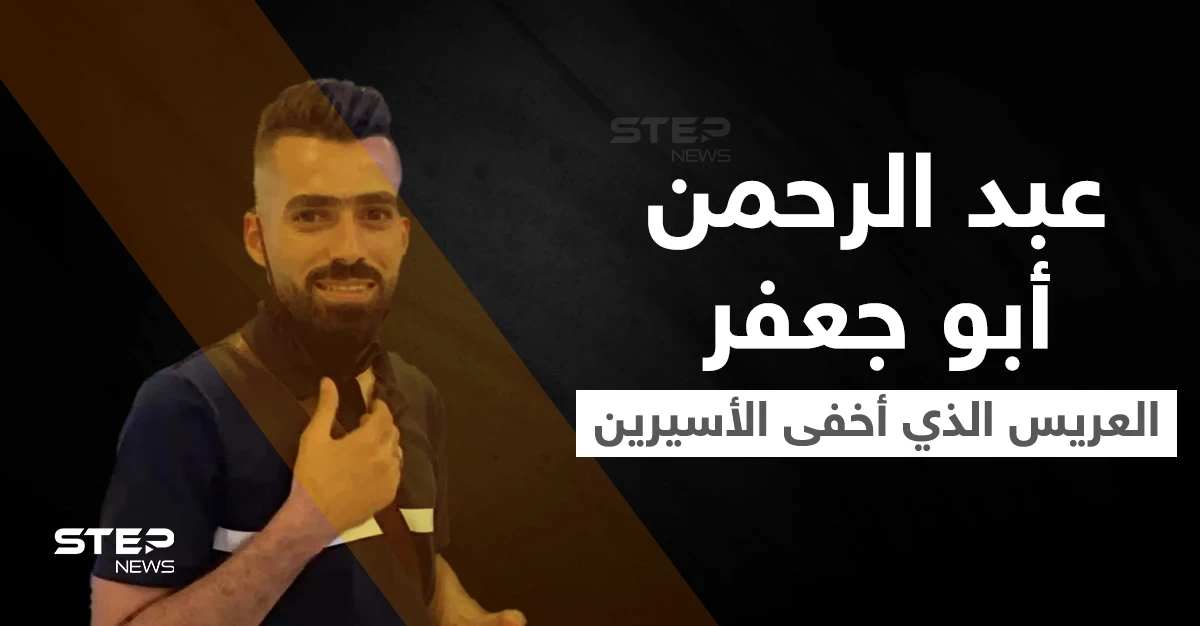 شاهد|| عبد الرحمن أبو جعفر العريس الفلسطيني الذي أخفى الأسيرين "كممجي ونفيعات" بمنزله وأُسر معهما