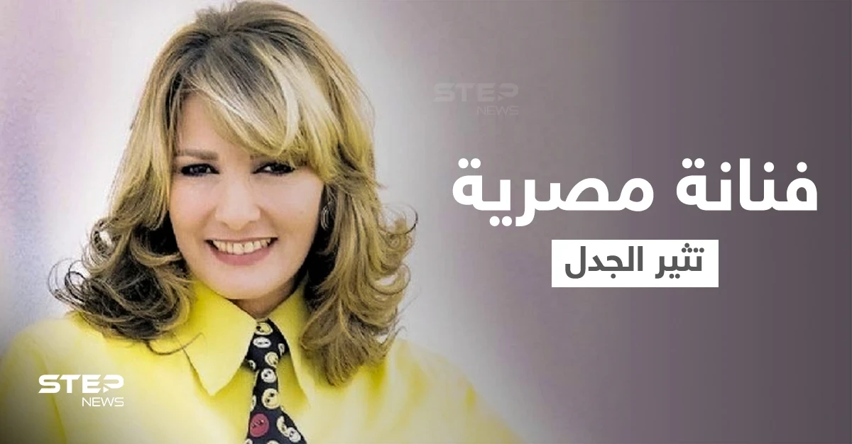 بعد أدهم نابلسي... فنانة مصرية كبيرة تعلن اعتزالها لـ"التقرب من الله" وتثير جدلاً واسعاً