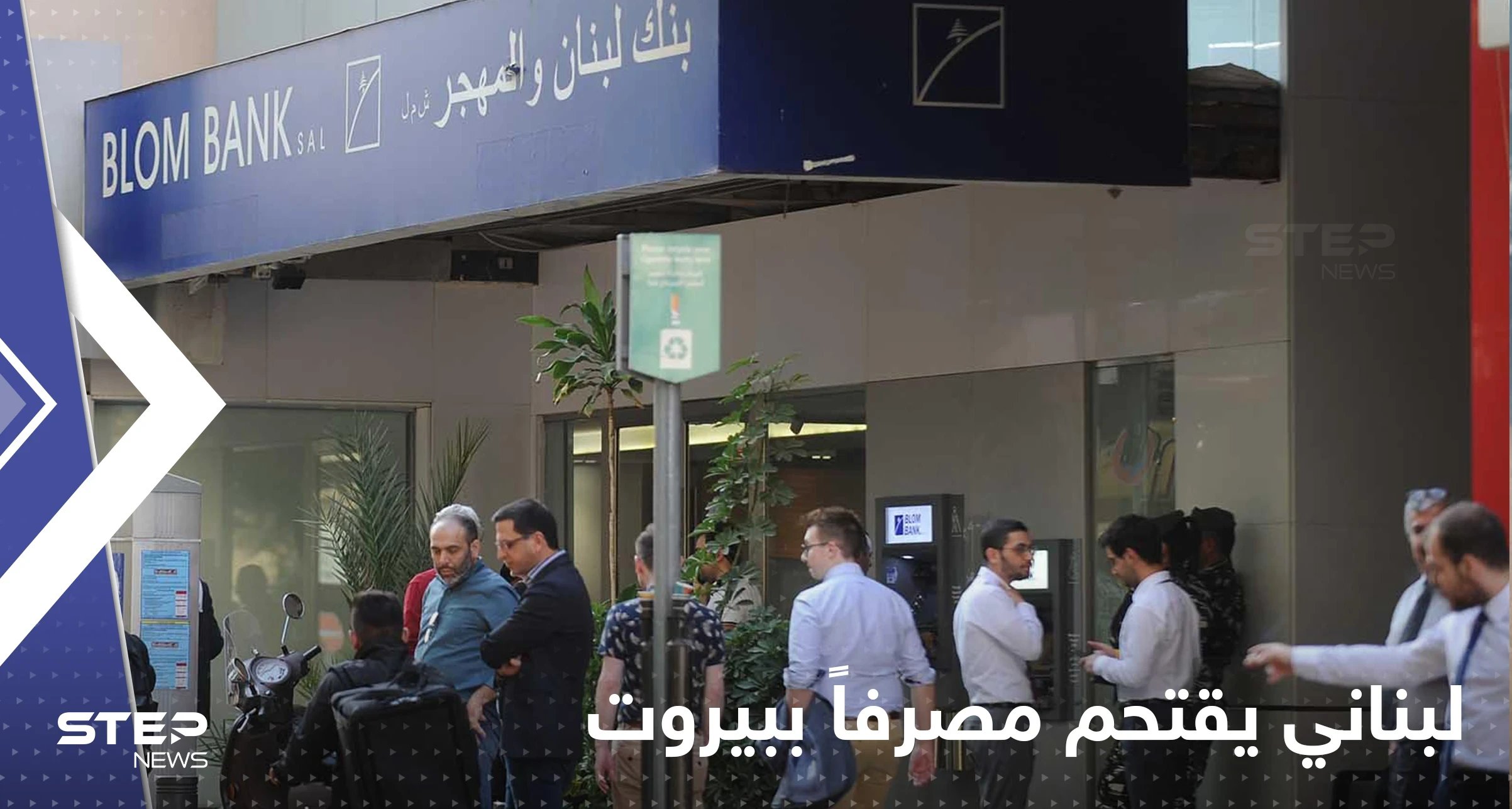 شاهد|| لبناني يقتحم مصرفاً في بيروت برفقة 3 آخرين