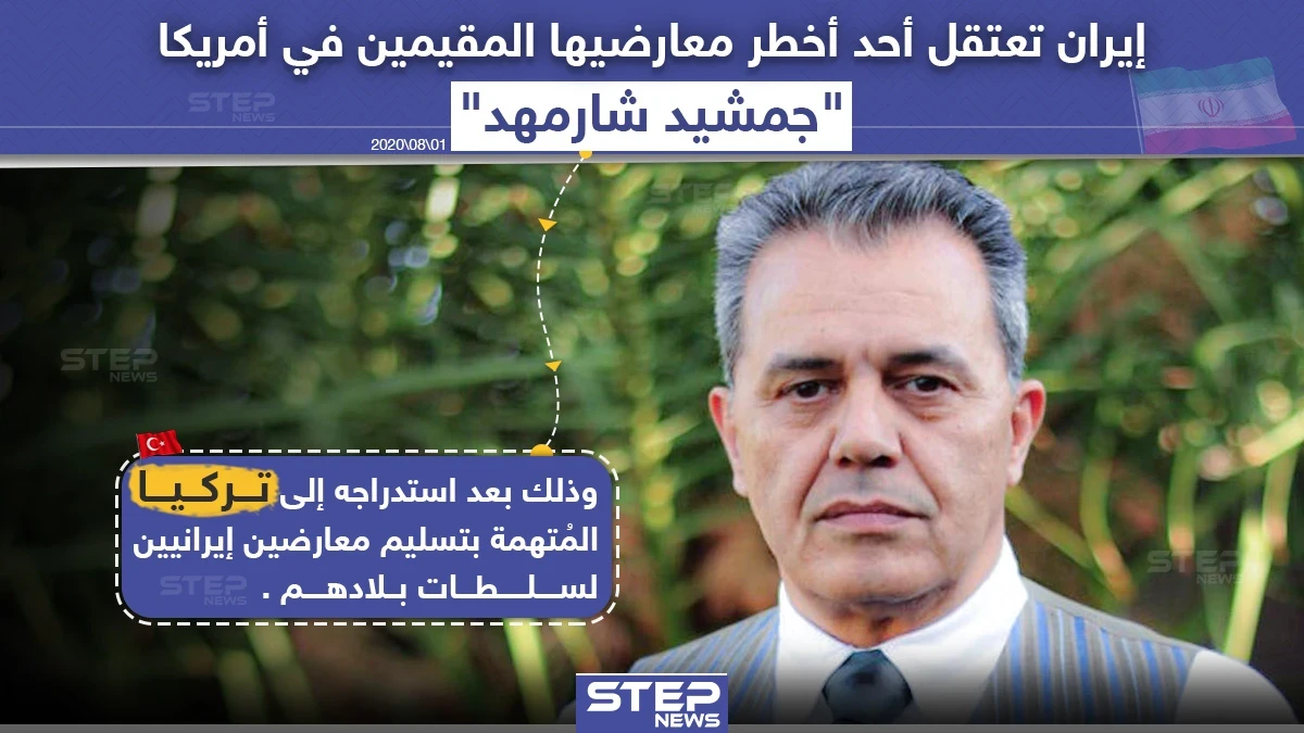 تركيا تسلم معارض إيراني لبلاده بعد استدراجه من أمريكا