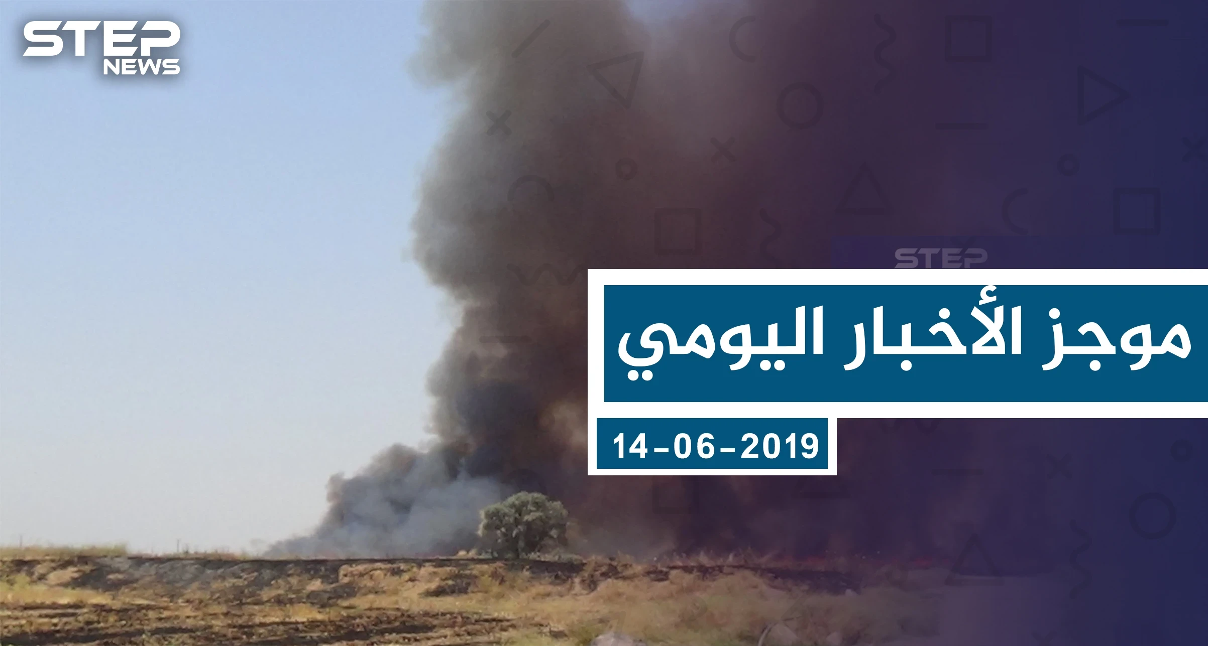 موجز أخبار الوضع السوري ليوم الأحد 02-06-2019
