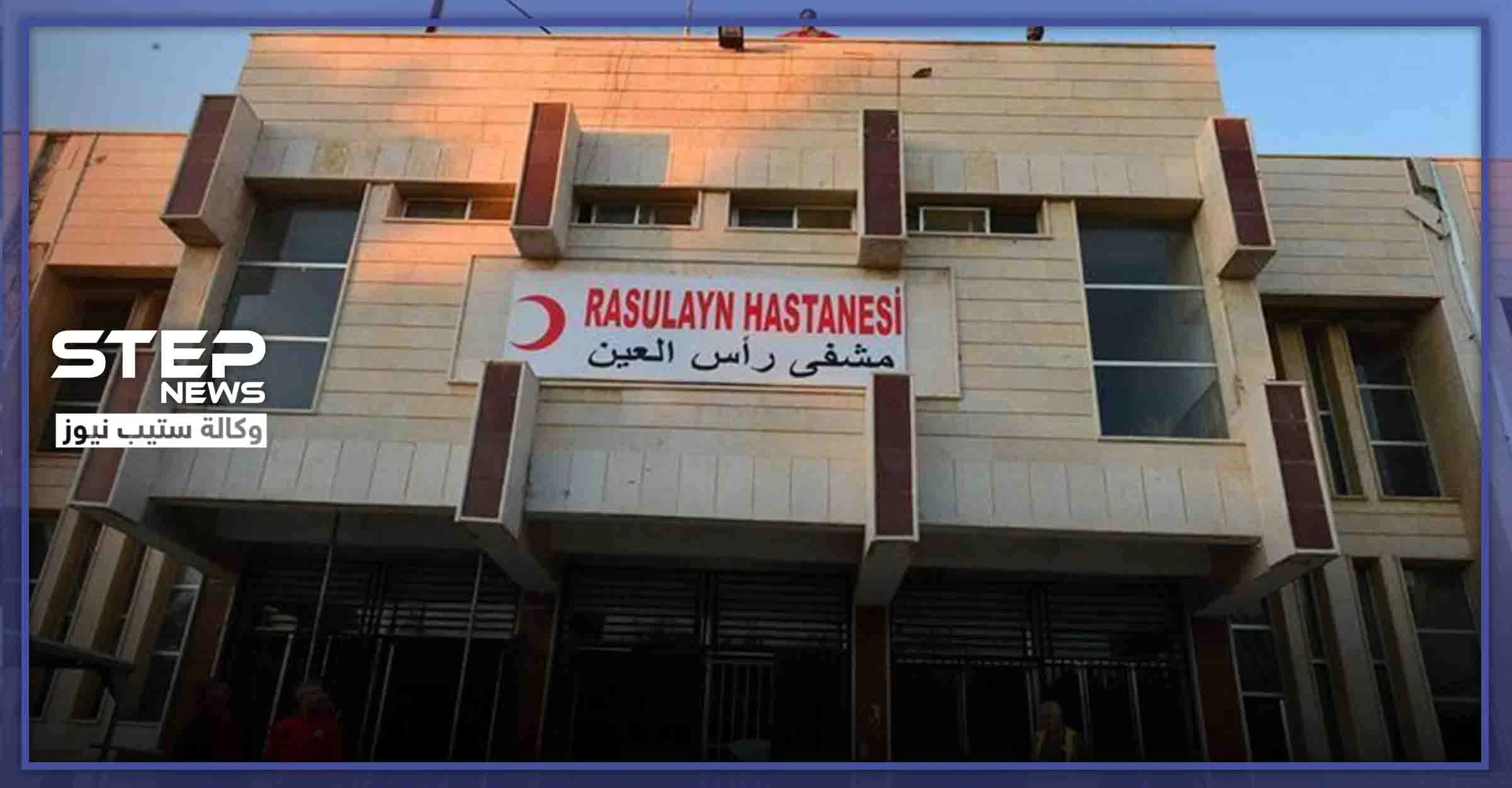 خاص|| الاشتباه بحالات مصابة بفيروس كورونا بمدينة رأس العين شمالي الحسكة.. والتفاصيل