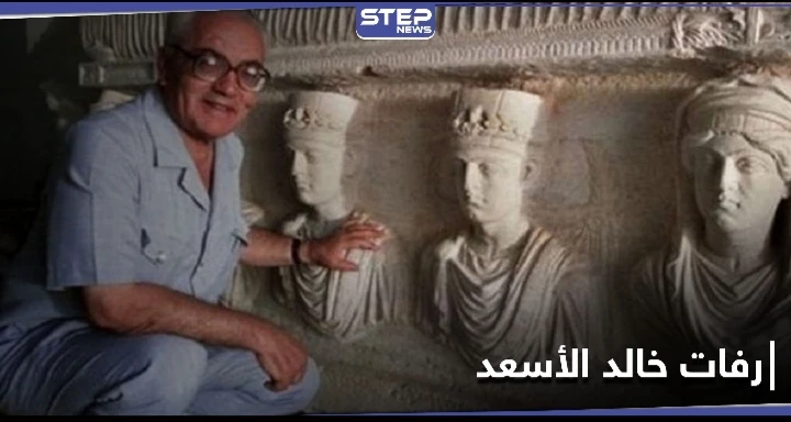 بعد 6 سنوات من مقتله.. العثور على رفات عالم الآثار السوري خالد الأسعد