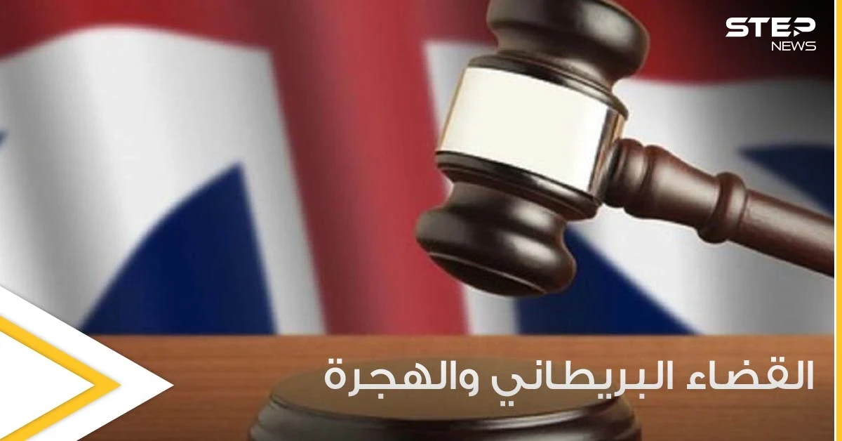 القضاء البريطاني يوجه ضربة لقانون الهجرة واللجوء الذي قدمته وزارة الداخلية.. والتفاصيل