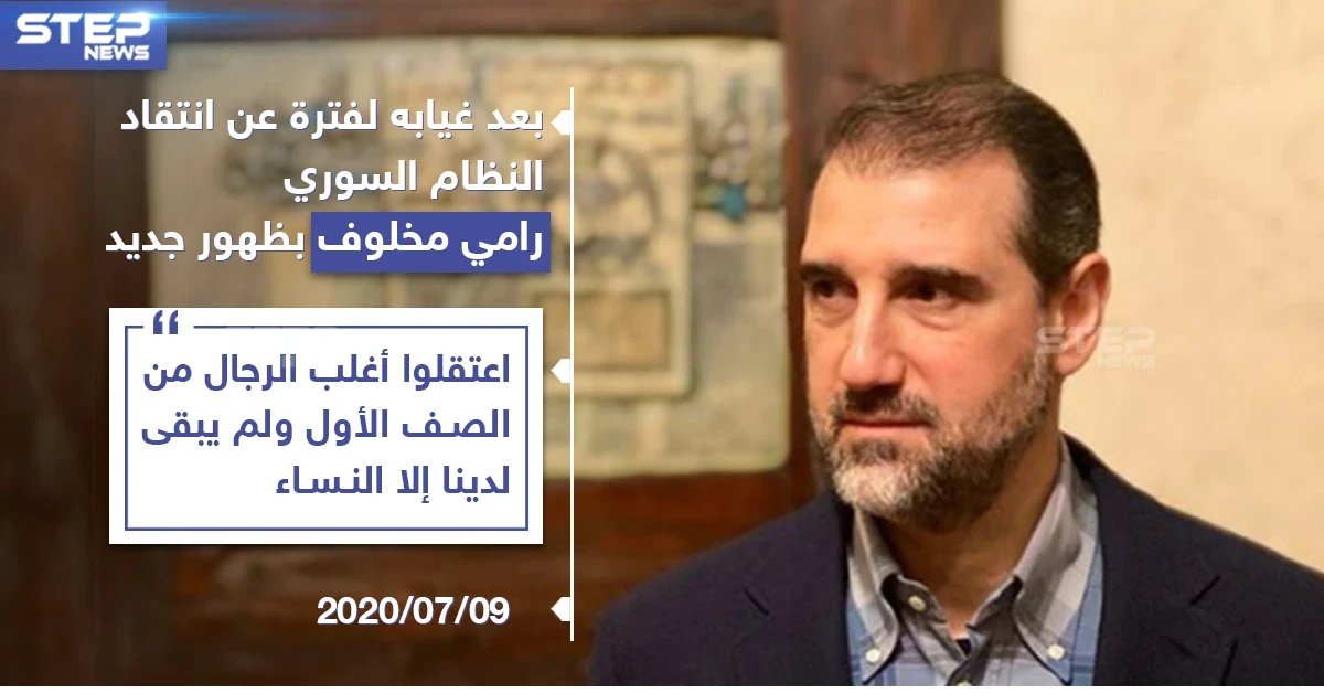 رامي مخلوف بظهور جديد ينتقد النظام السوري