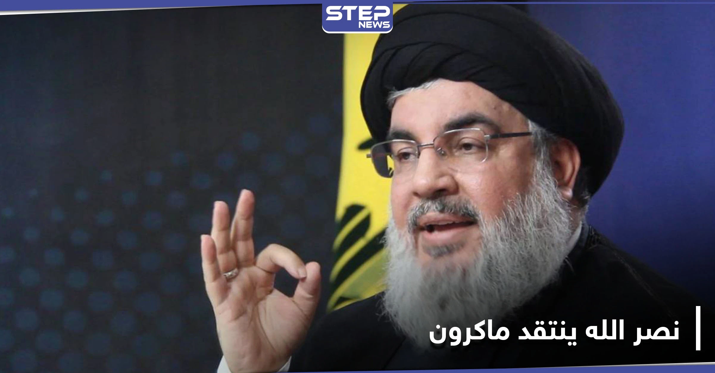 رافضًا اتهامه بالخيانة.. نصر الله يرد على ماكرون ويصف سلوكه بـ "الاستعلائي"