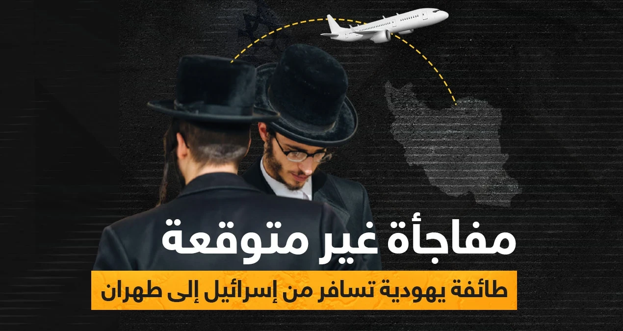 طائفة يهودية تعلن ولائها للمرشد الإيراني وتنوي السفر إليها وإسرائيل تحاول منعهم