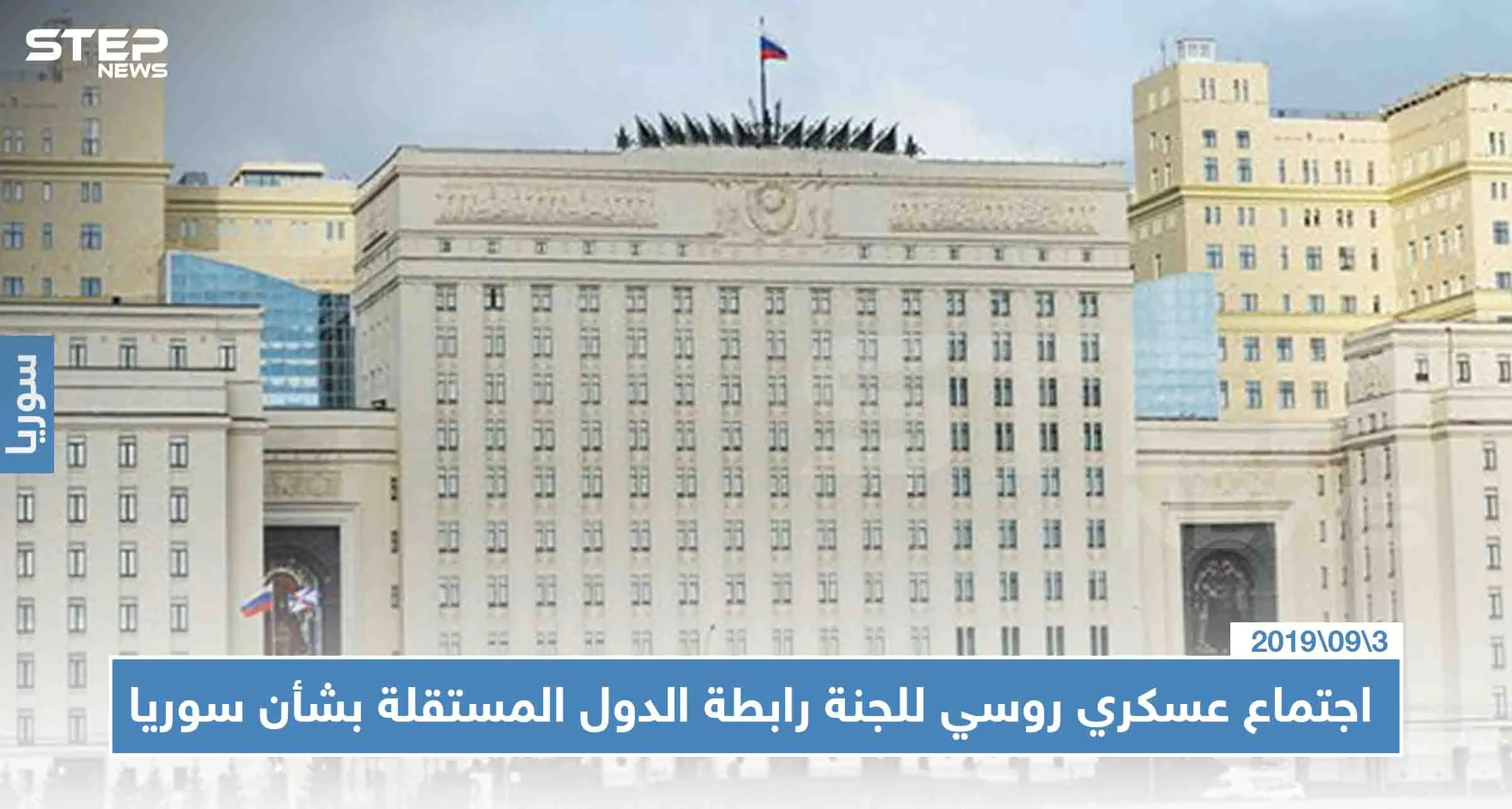 الدفاع الروسية تجتمع لمناقشة "خبرتها العسكرية المكتسبة" في الأعمال القتالية بسوريا