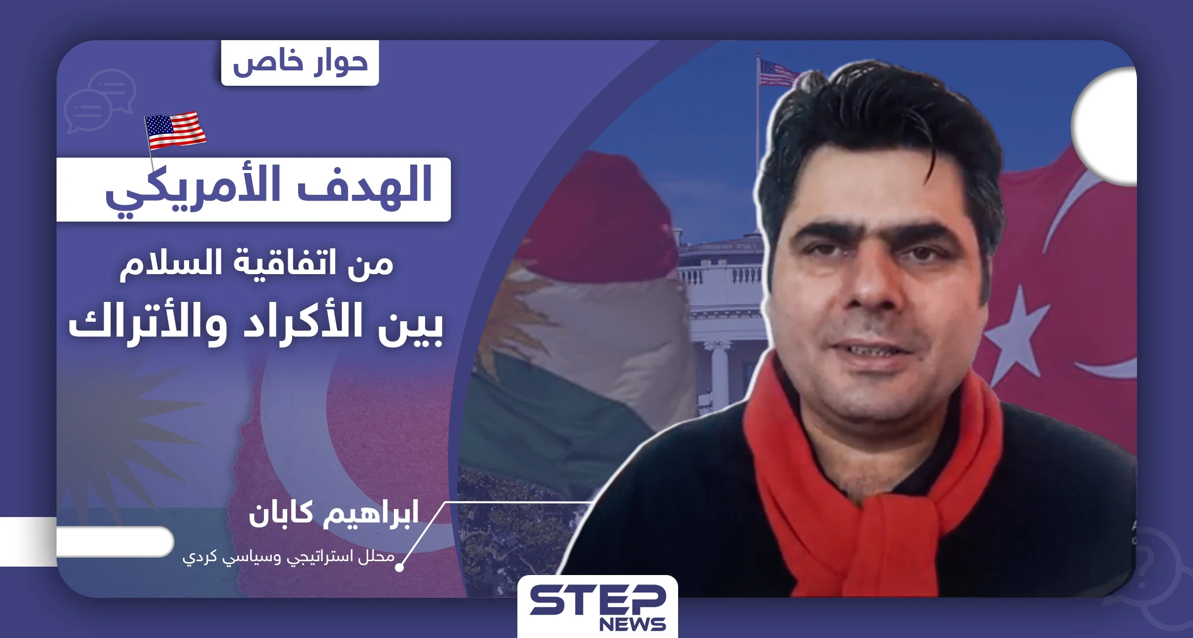 محلل كردي يكشف لـ"ستيب" الهدف الحقيقي لأمريكا في عقد اتفاقية السلام بين الأكراد والأتراك في سوريا