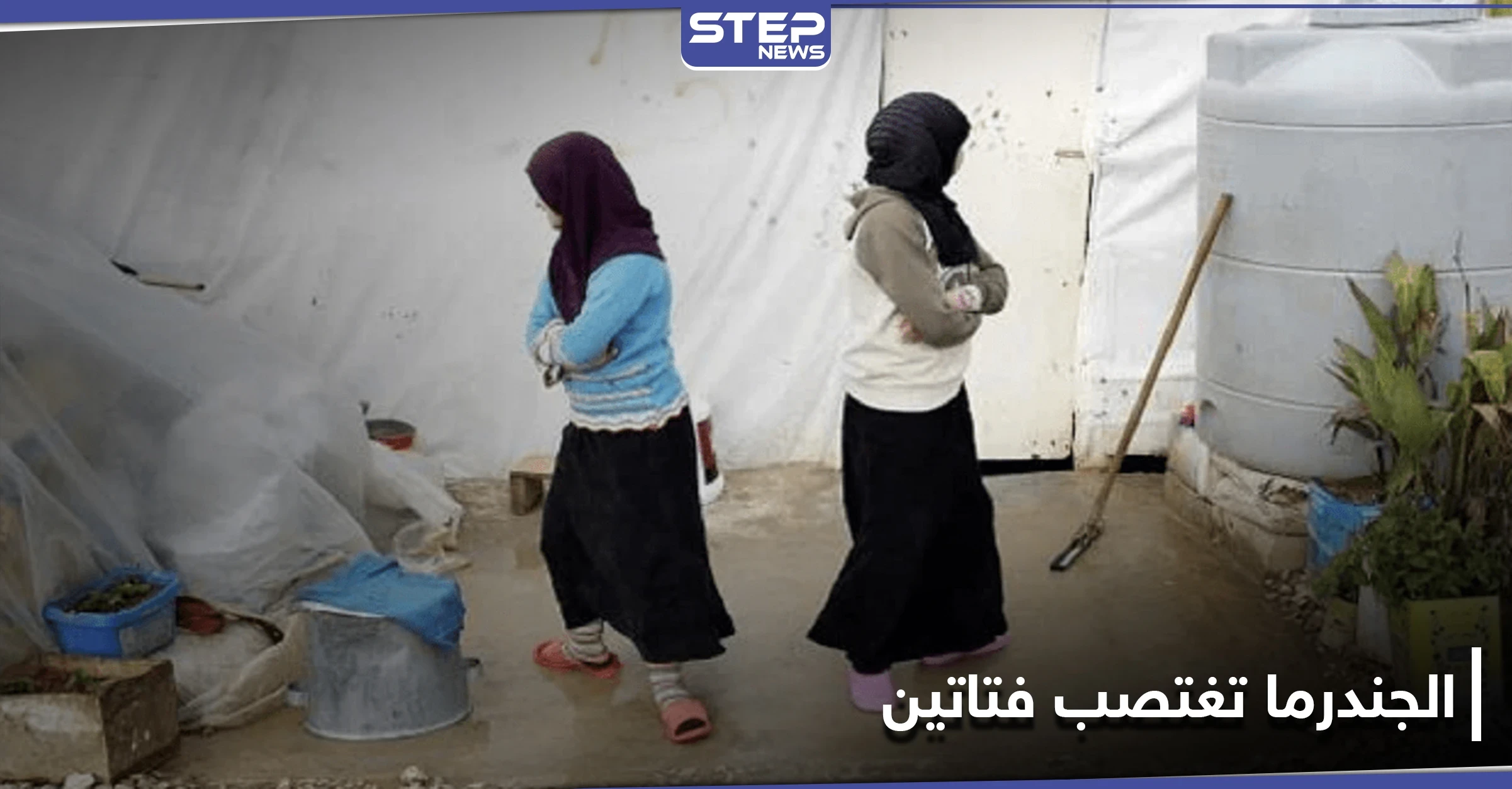 الجندرما التركية تغتصب فتاتين سوريتين حاولتا العبور لملاقاة خطيبيهما.. ومصدر يكشف تفاصيل هامة