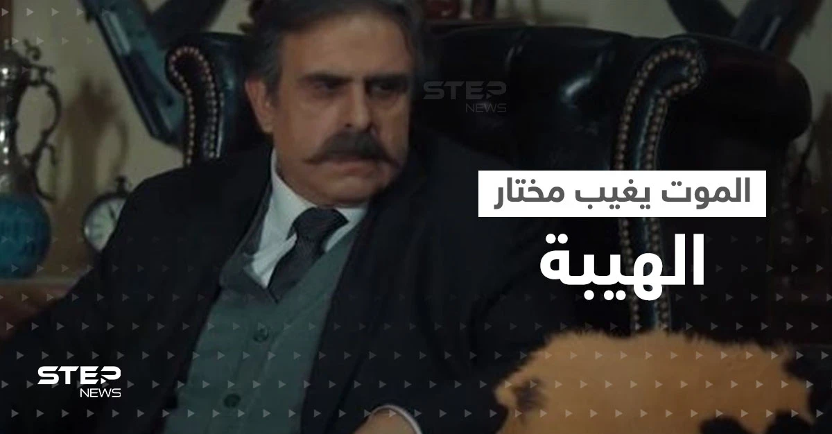 الموت يغيب مختار الهيبة جوزيف عبود.. وتيم حسن ينعيه
