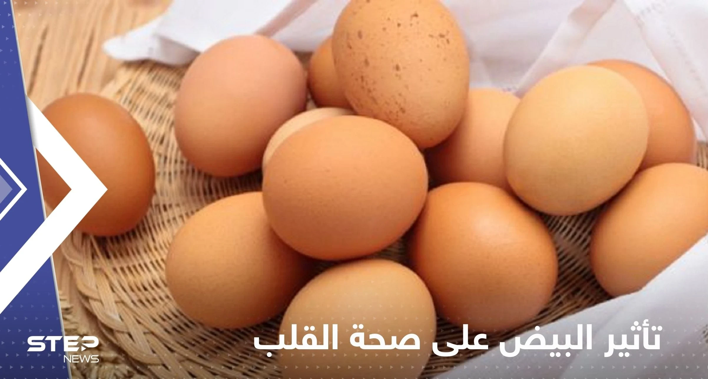 دراسة تكشف تأثير البيض على صحة القلب وتقدم إجابة "غير متوقعة"