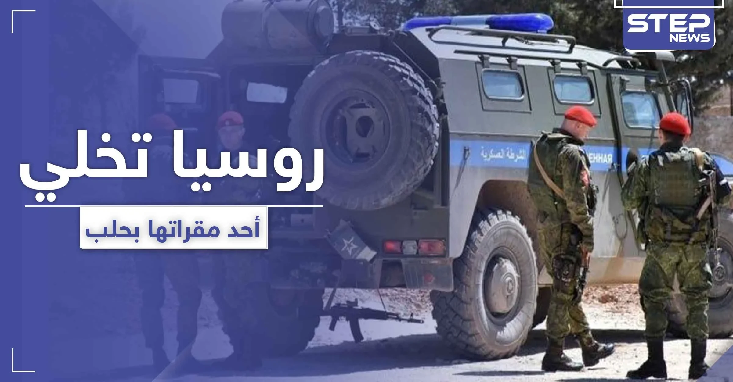 خاص|| بعد اجتماعٍ سري.. روسيا تُخلي أحد مواقعها شرق حلب وتتجه نحو هذه المنطقة