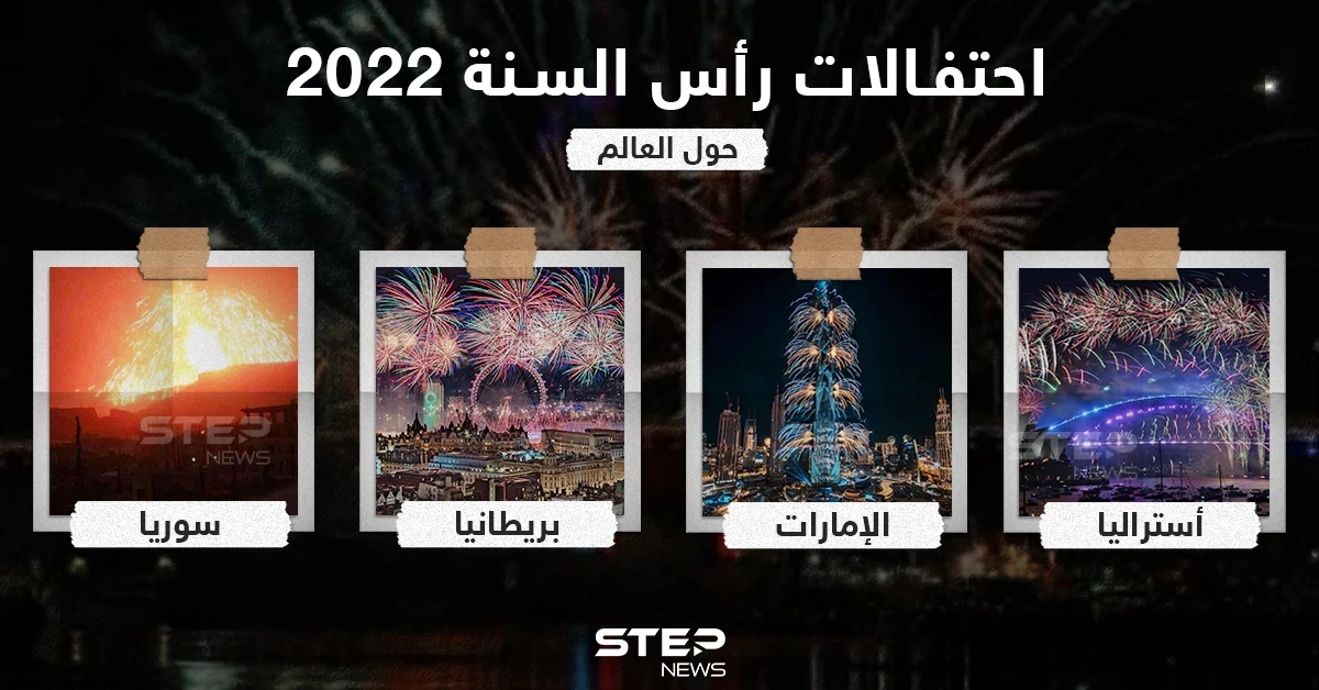 احتفالات رأس السنة 2022 حول العالم