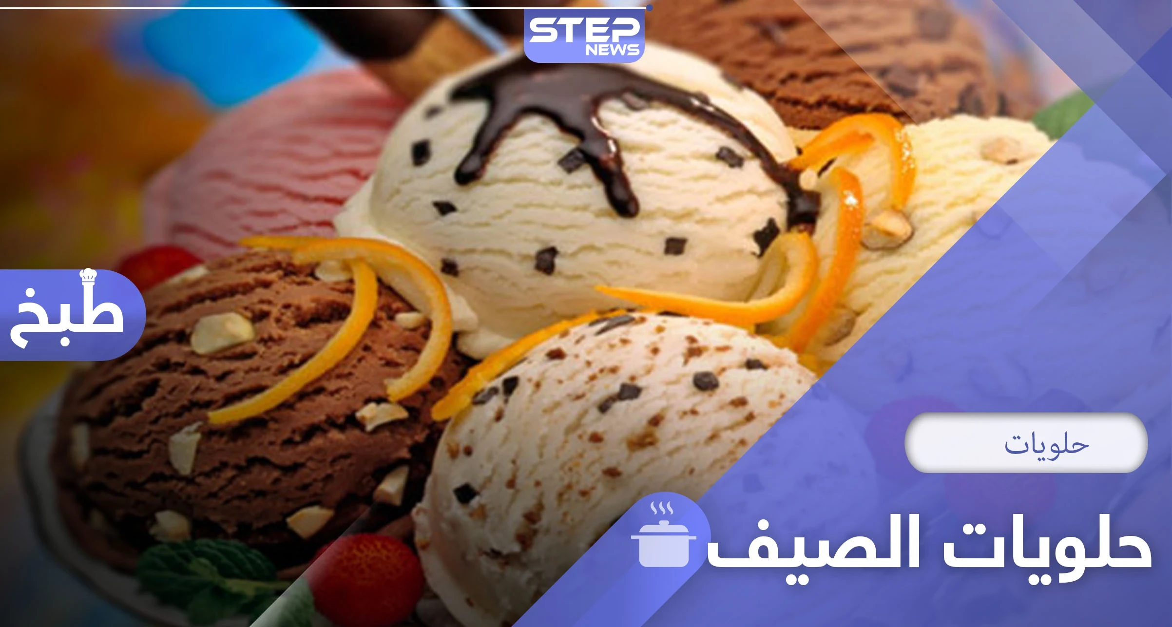 حلويات الصيف.. 4 وصفات مميزة وسريعة التحضير