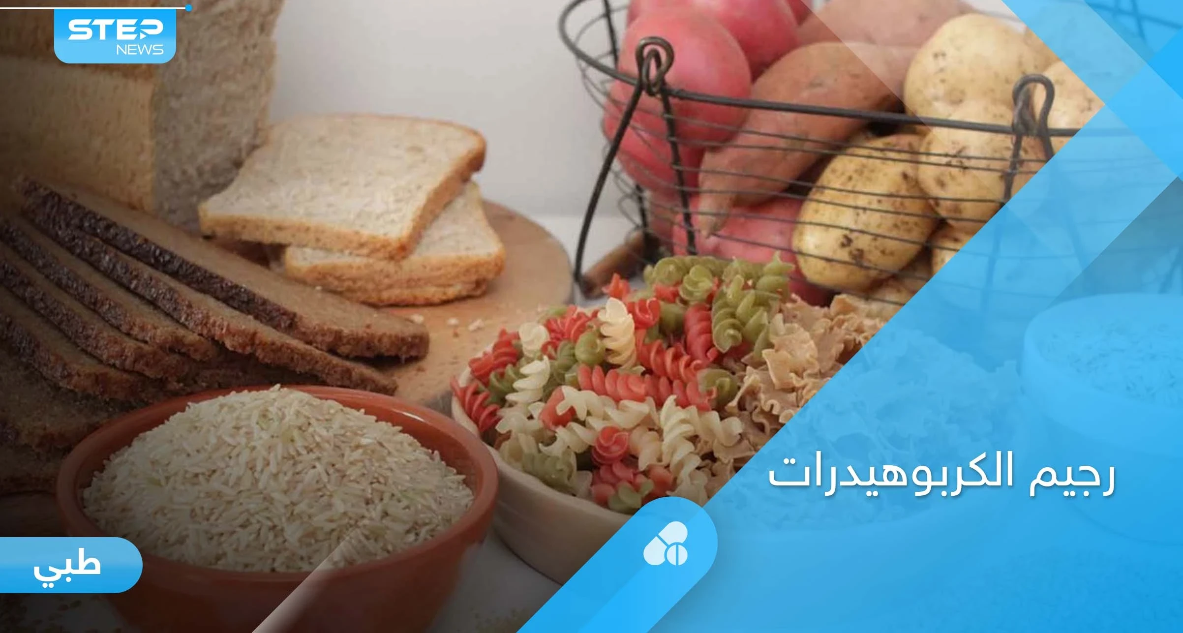 ما هو رجيم الكربوهيدرات وما هي سلبياته إليك أهم المعلومات