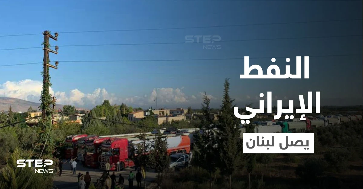 بالفيديو || شاحنات النفط الإيراني تدخل من سوريا إلى مناطق "حزب الله" في لبنان