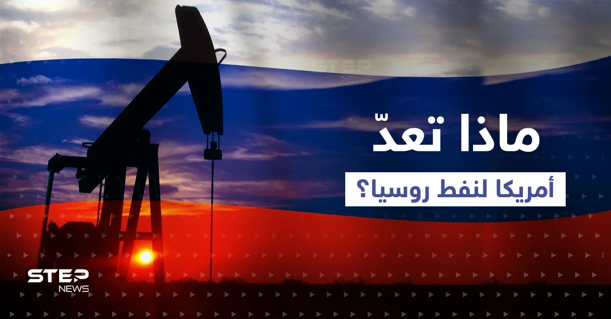خطة أمريكية حول نفط روسيا قد تشعل أزمة "كارثية" حال فشلها والحل بيد بوتين
