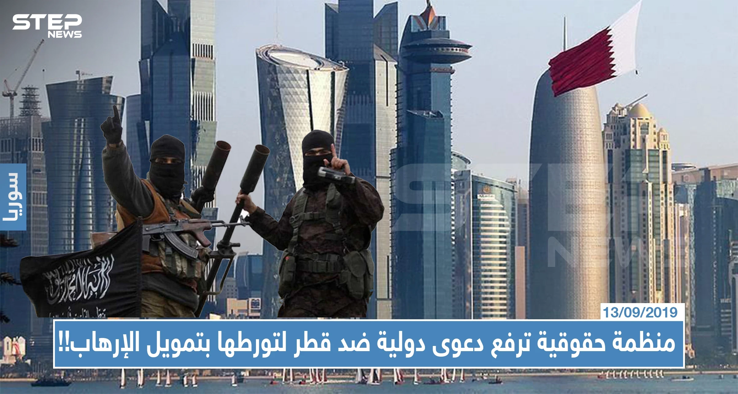 منظمة حقوقية ترفع دعوى دولية ضد قطر لتورطها بتمويل الإرهاب وتقدم أدلة على ذلك !!