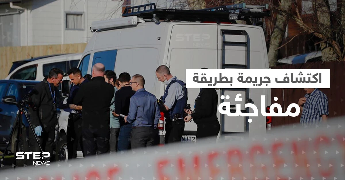 مزاد علني في نيوزيلندا يكشف جريمة عمرها سنوات