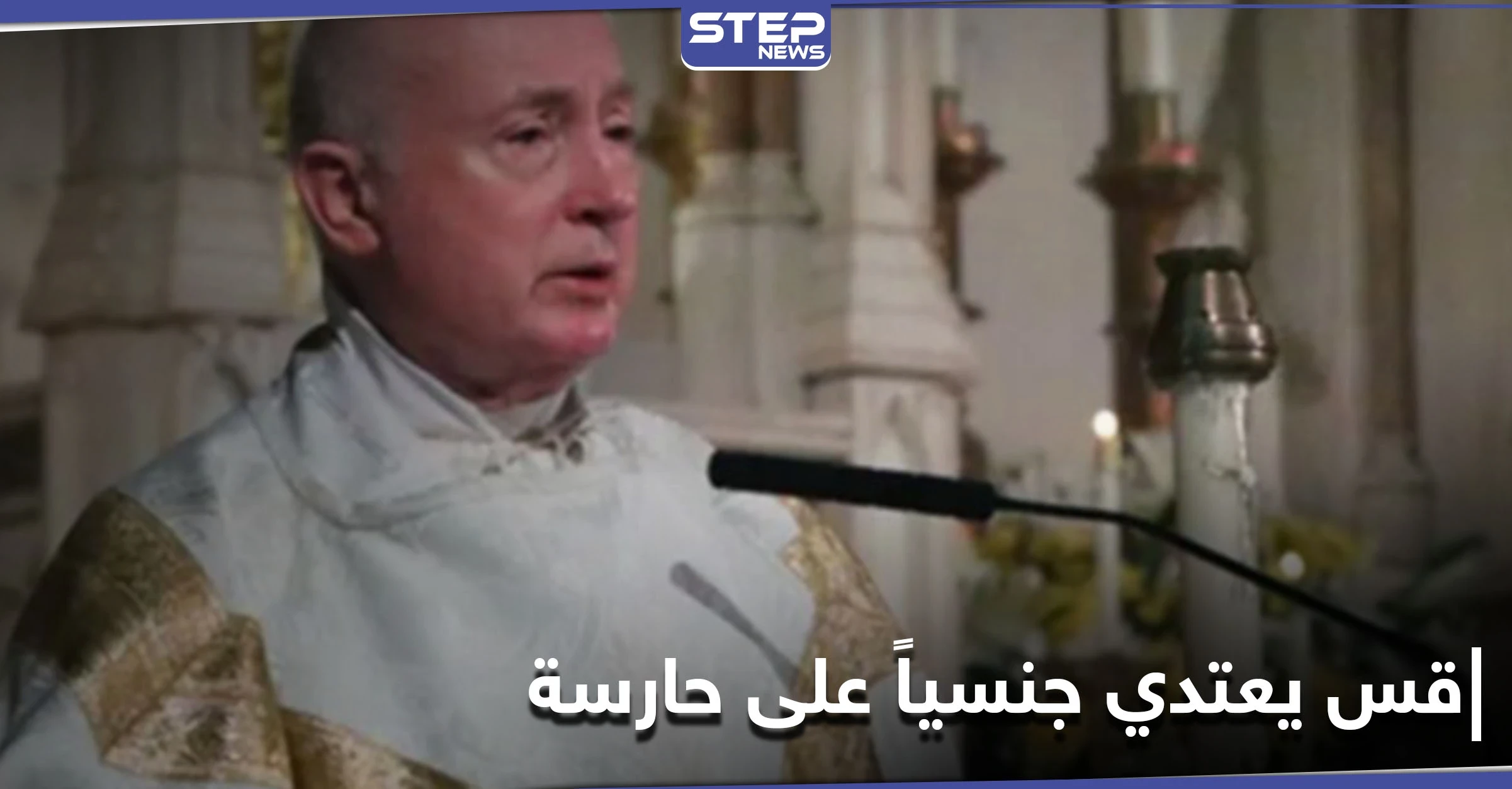 "عرض مواد إباحية أمامها ثمّ هتك عرضها".. قس أمريكي بارز يتورط في فضيحة جنسية