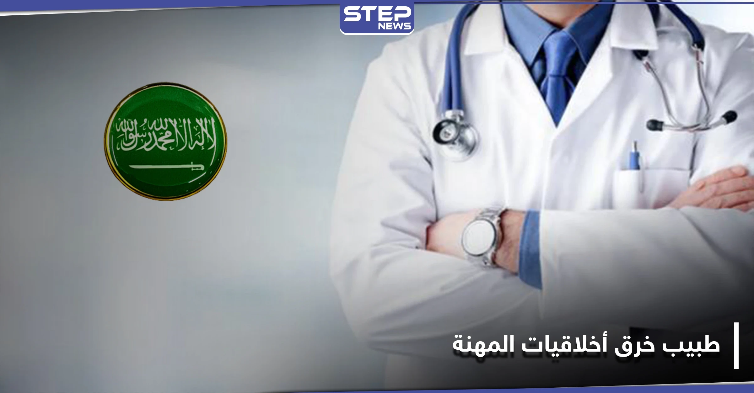 نشر صور مناطق حساسة لمرضاه.. السعودية تتخذ إجراءًا بحق طبيب خرق أخلاقيات مزاولة المهنة