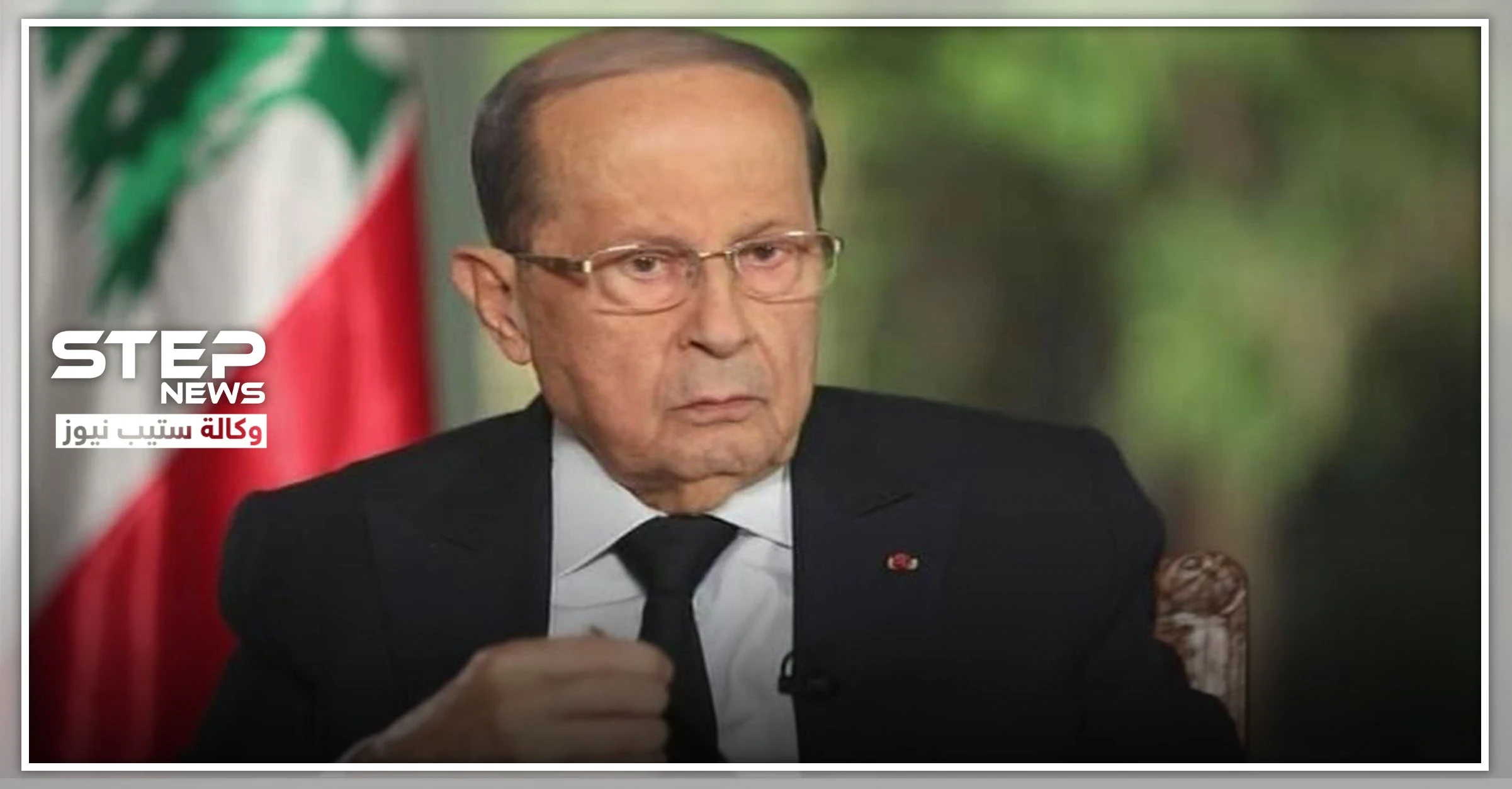ميشيل عون: "بدنا تعويض بالمصاري من الدول الي أشعلت الحرب بسوريا"..