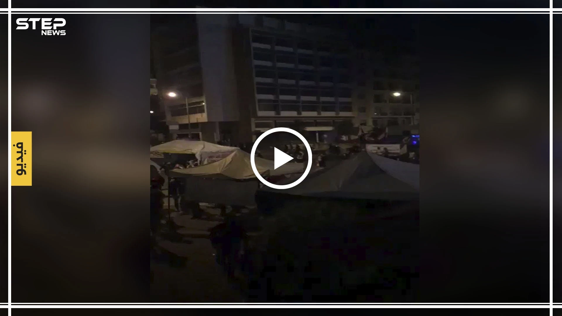 بالفيديو|| جرحى باشتباكات بين المتظاهرين والقوات الأمنية اللبنانية بساحة رياض الصلح في بيروت