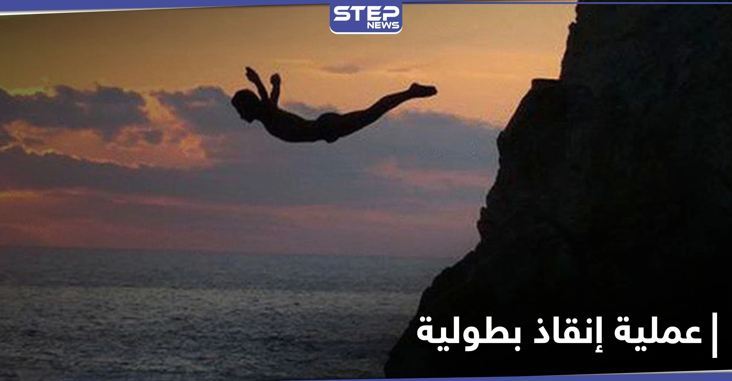 عملية إنقاذ مثيرة من قلب المحيط .. وبطل القصة يرفض الكشف عن هويته