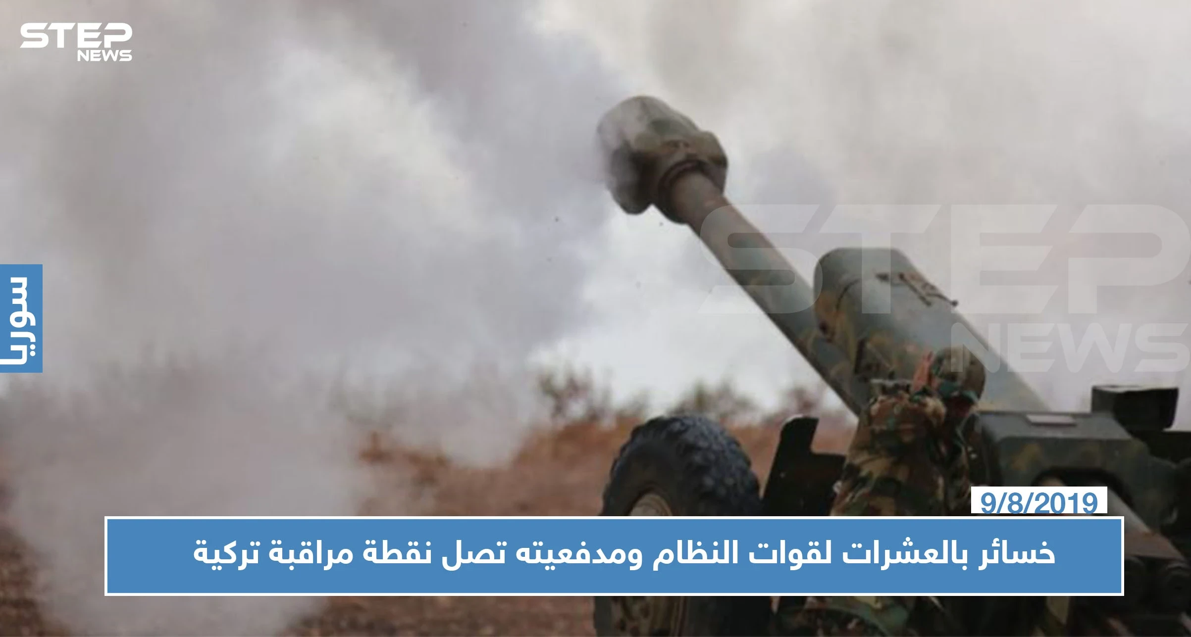 خسائر بالعشرات لقوات النظام على جبهات حماة وإدلب.. ومدفعية النظام تصل نقطة مراقبة تركية!!