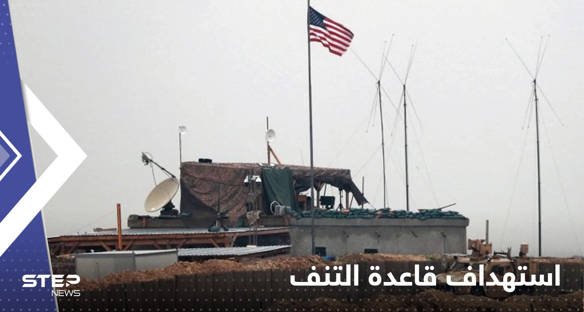 استهداف قاعدة التنف في سوريا بالمسيرات.. والتحالف الدولي يعلق