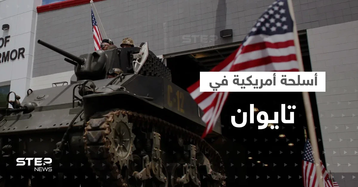 تايوان تتحول إلى "مخزن أسلحة أمريكي كبير".. تقرير يكشف الهدف في الصين