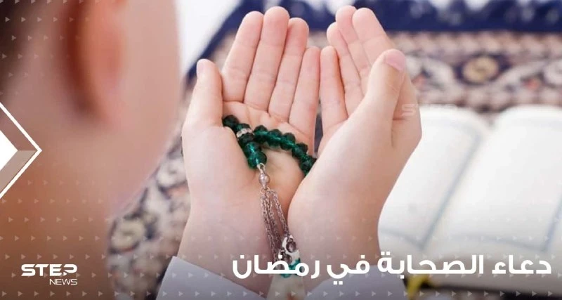 دعاء الصحابة في رمضان وأذكار مأثورة عنهم في الشهر الفصيل