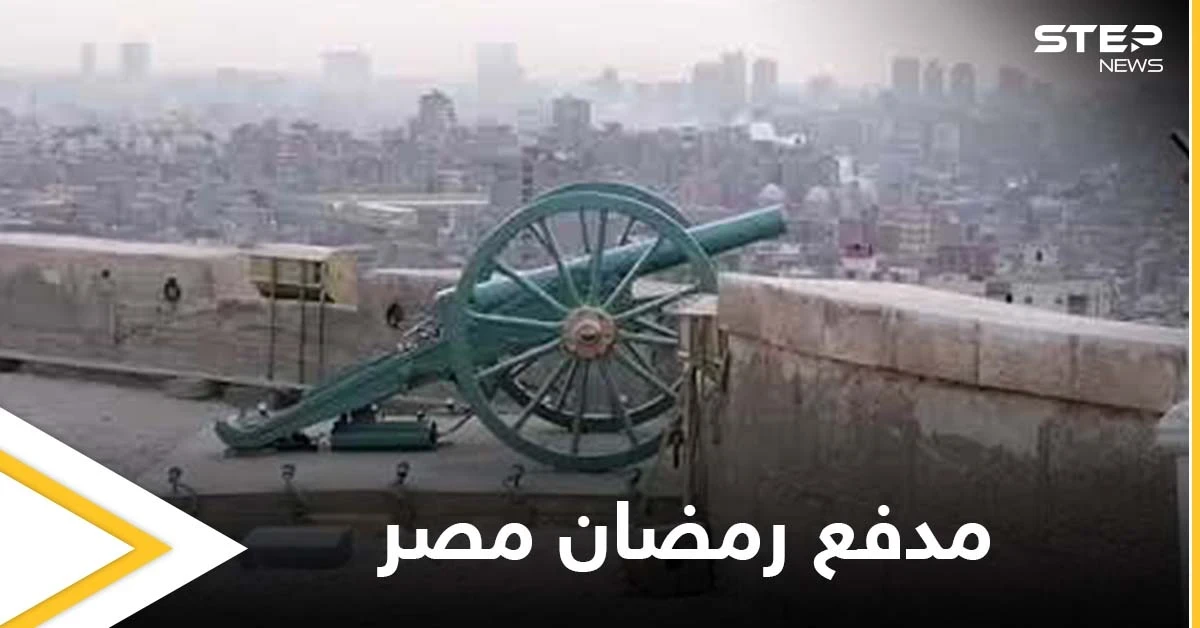 بالفيديو|| وسط تغطية إعلامية.. فشل محاولة إطلاق مدفع رمضان في مصر بعد توقفه قرابة 30 عاماً