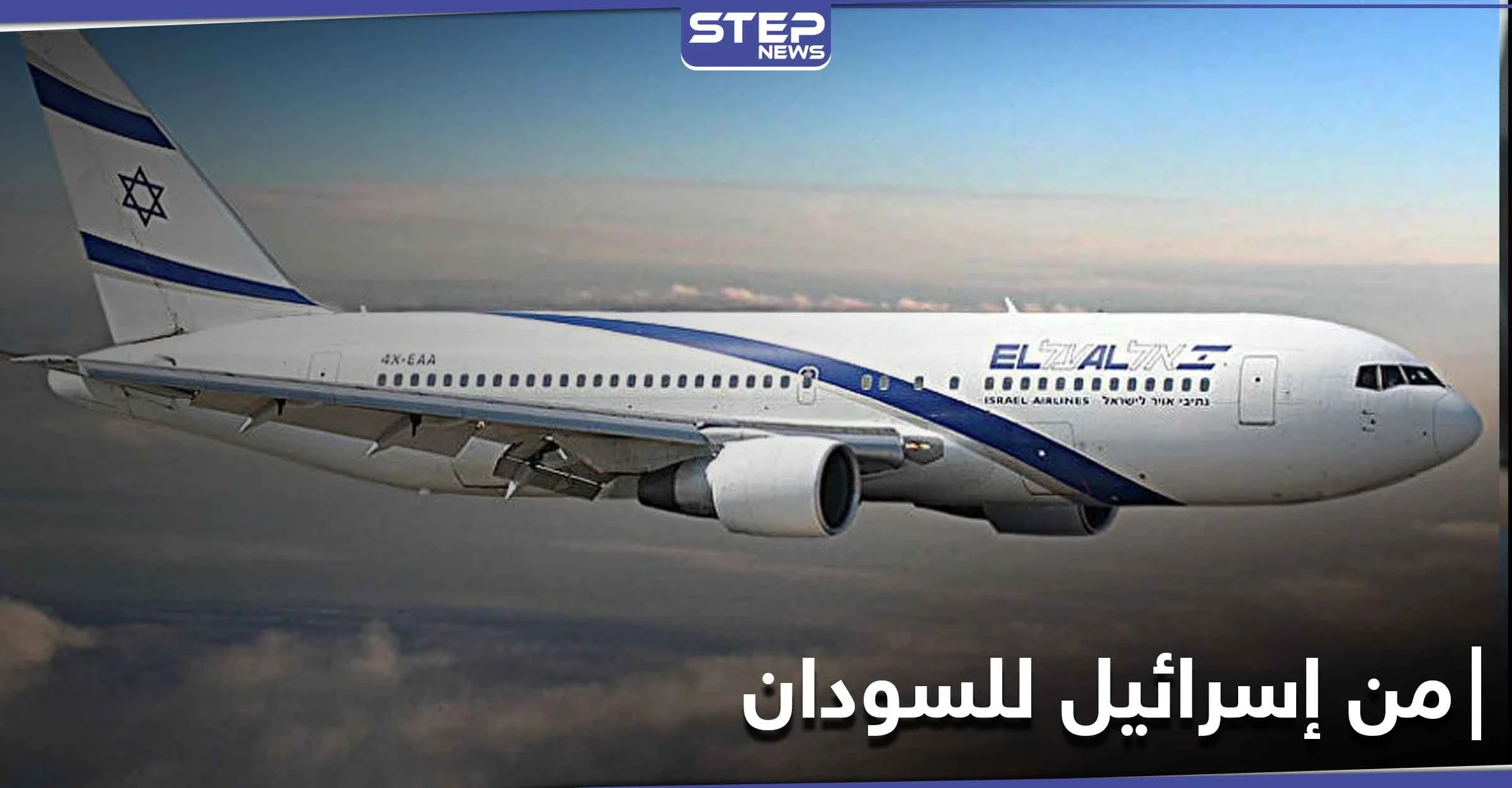 أول رحلة جوية من إسرائيل للسودان تحمل ضيفاً هاماً واتفاقيات سلام جديدة بالشرق الأوسط