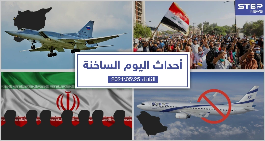 أهم أخبار اليوم في الوطن العربي والعالم- الثلاثاء 25/05/2021