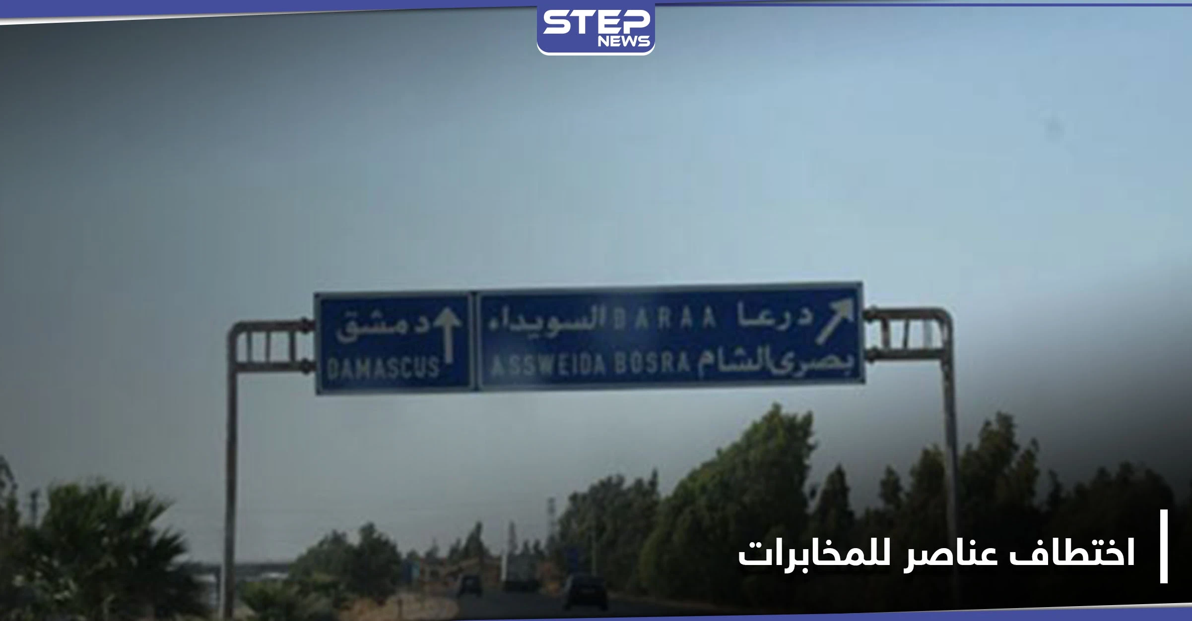 مقابل شرطٍ واحد للإفراج عنهم.. مسلحون يختطفون 5 عناصر للمخابرات شمال السويداء