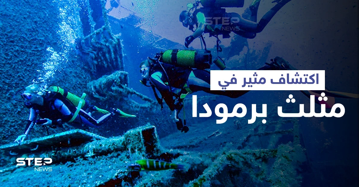 شحنة غريبة... علماء يتوصلون لاكتشاف مثير في مثلث برمودا "أعظم ألغاز التاريخ"