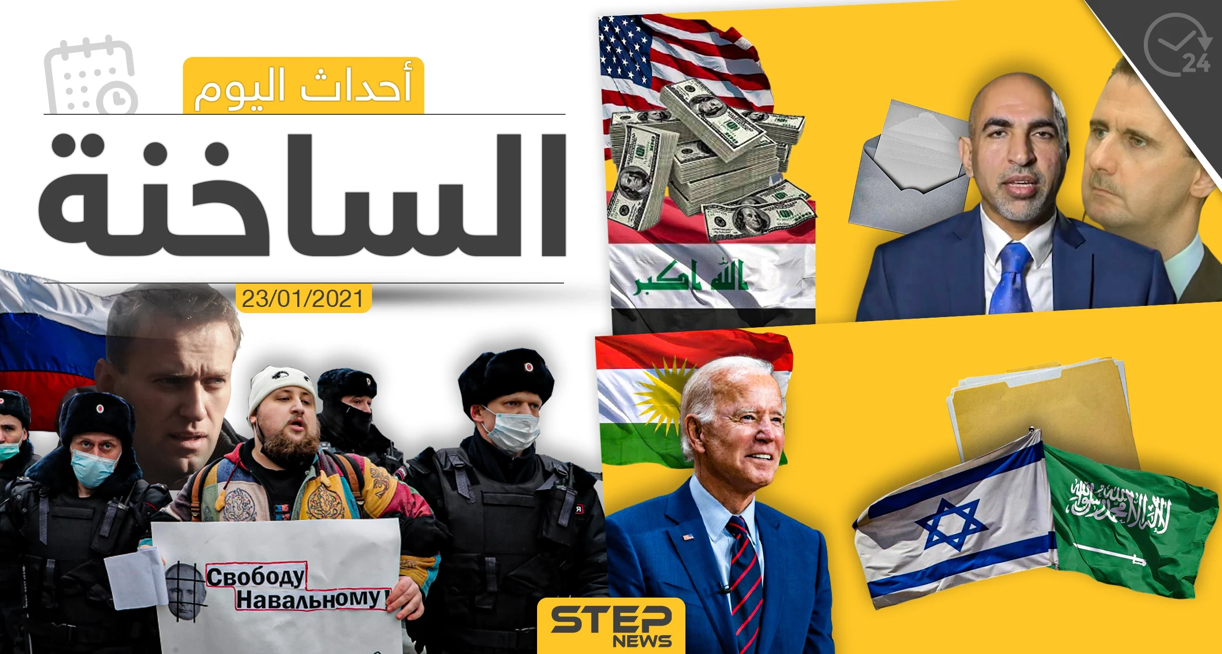 أهم أخبار اليوم في سوريا والعالم- السبت 23/01/2021
