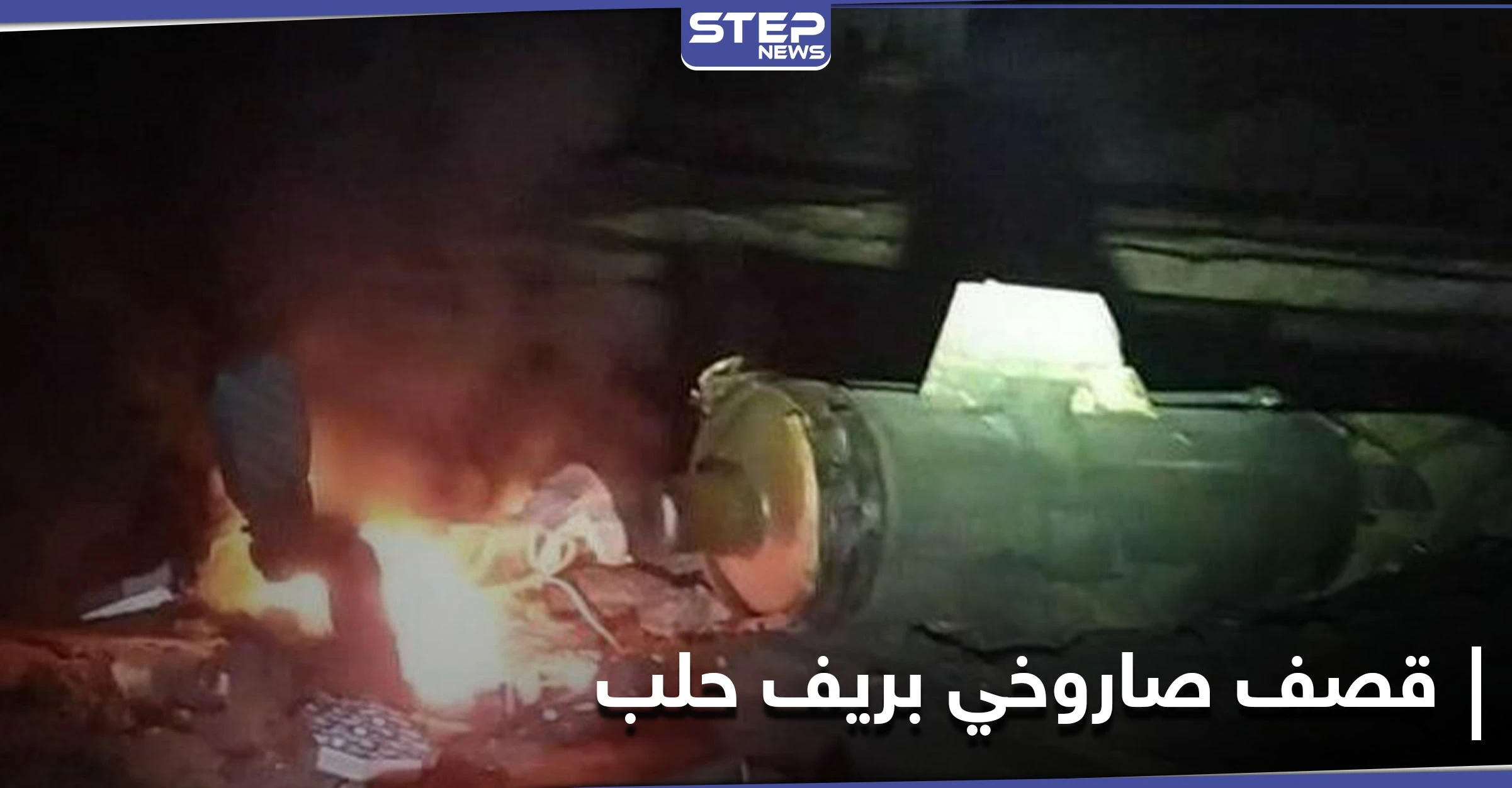 قتلى وجرحى مدنيين في استهدافٍ جويٍّ روسي على مدينة الباب بريف حلب الشمالي