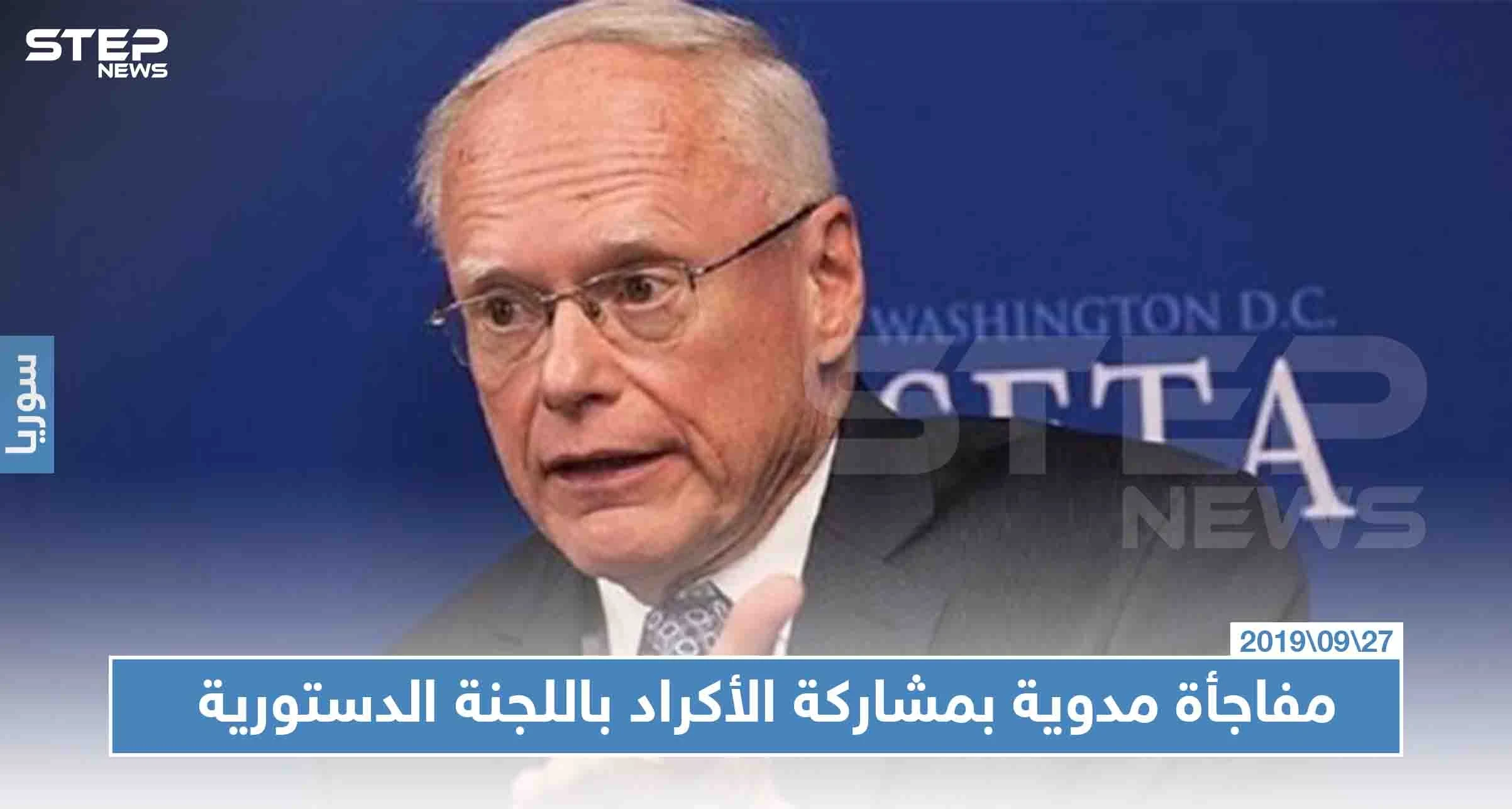 مفاجأة مدوية بمشاركة الأكراد باللجنة الدستورية، والمعلم "سنعمل بجديّة"