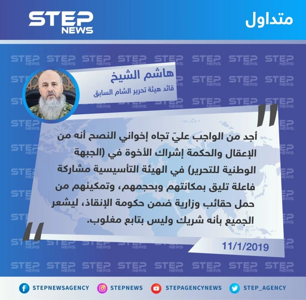 دعوة "هاشم الشيخ" القيادي السابق بـ "هيئة تحرير الشام" و" أحرار الشام"، بتفريغ مقاعد بحكومة الإنقاذ لـ الجبهة الوطنية للتحرير "تليق بحجمهم"