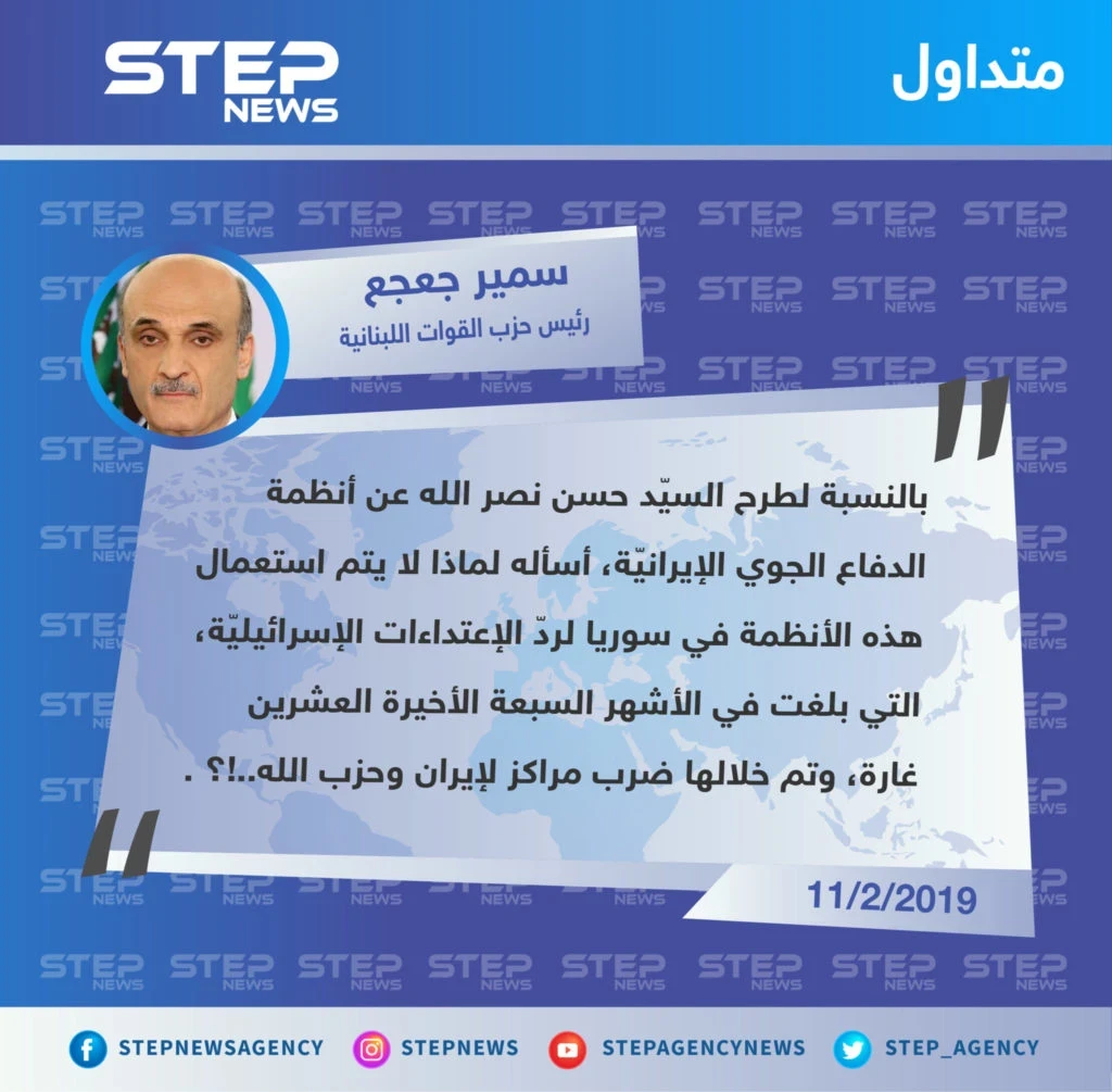 "سمير جعجع" رئيس حزب القوات اللبنانية في الحكومة يسأل أمين حزب الله "حسن نصرالله" حول تصريحاته الأخيرة بدعم الجيش اللبناني بأنظمة دفاع إيرانية