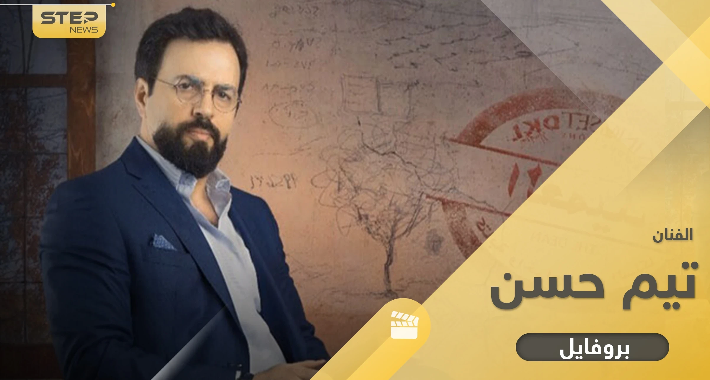 تيم حسن رفضه معهد التمثيل في بداياته وقبله جمال سليمان وهذه أبرز مراحل حياته