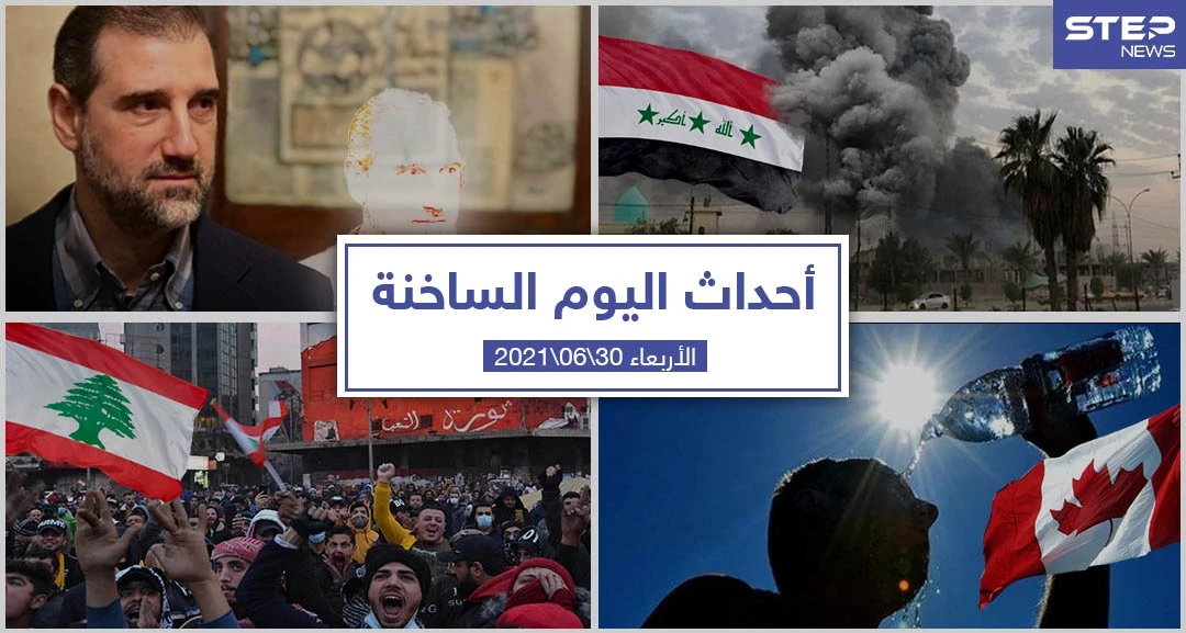 أهم أخبار اليوم في الوطن العربي والعالم- الأربعاء 30/06/2021
