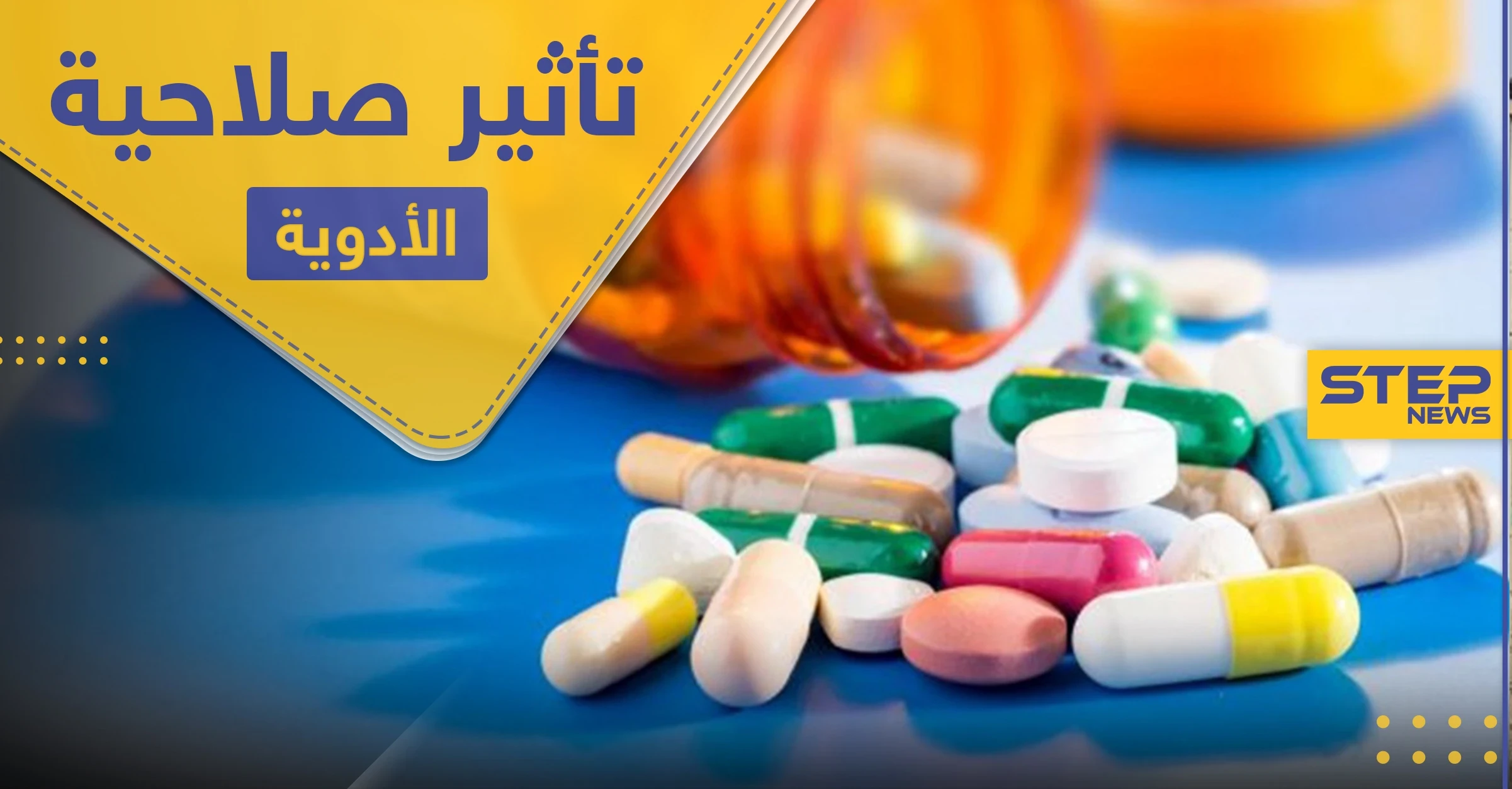 دراسة شاملة حول مدى تأثير صلاحية الأدوية بعد انتهائها.. ومتى يجب التقيد بها