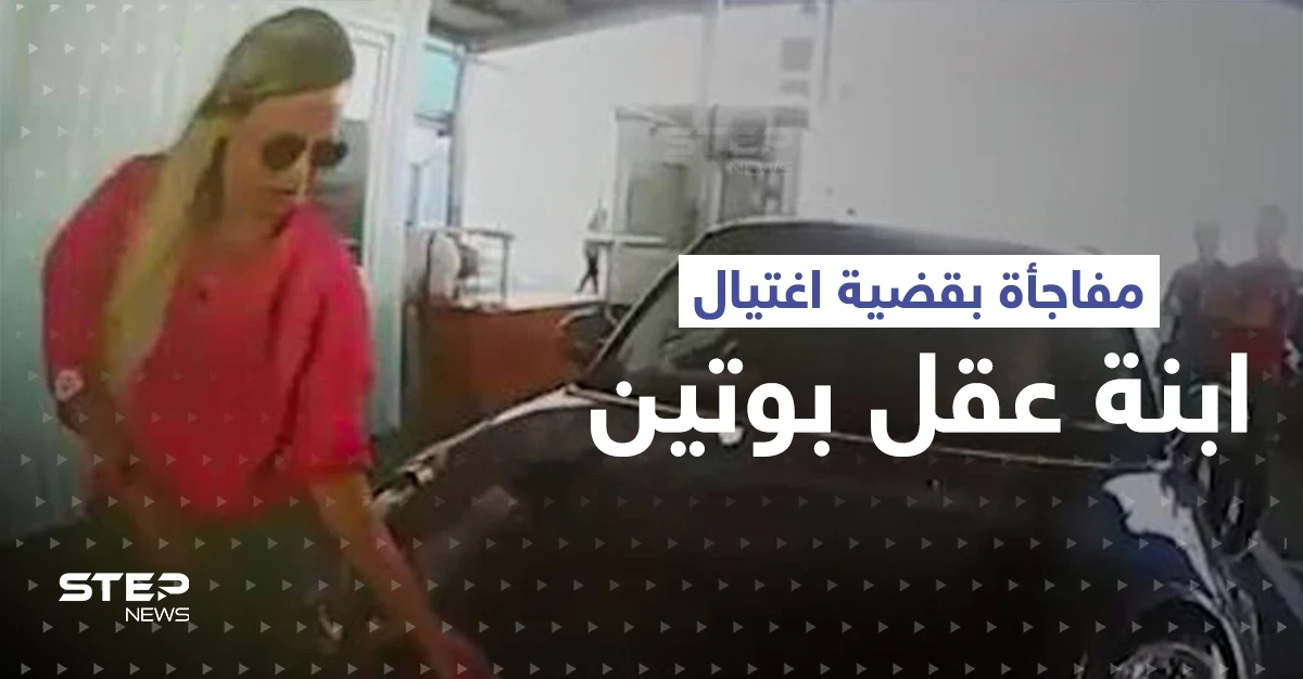 والد المتهمة باغتيال ابنة عقل بوتين يكشف معلومات عن ابنته